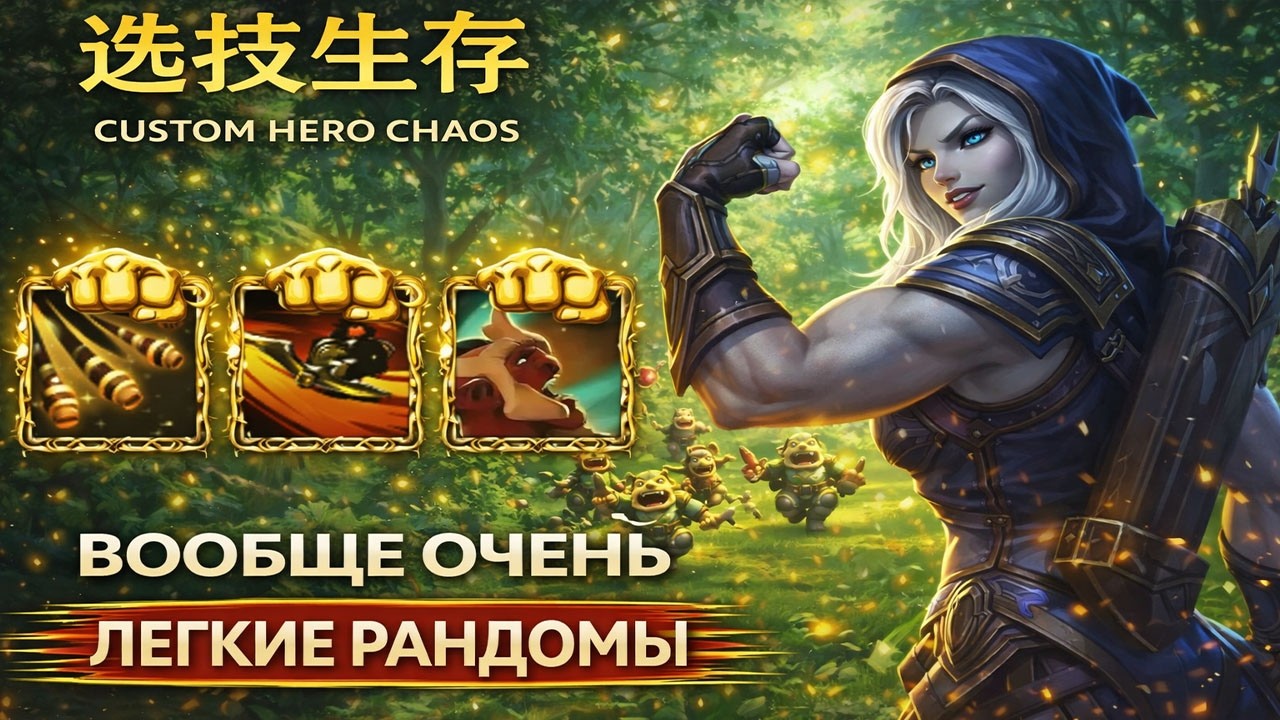 Залетел к рандомам на физруке в CUSTOM HERO CHAOS DOTA 2