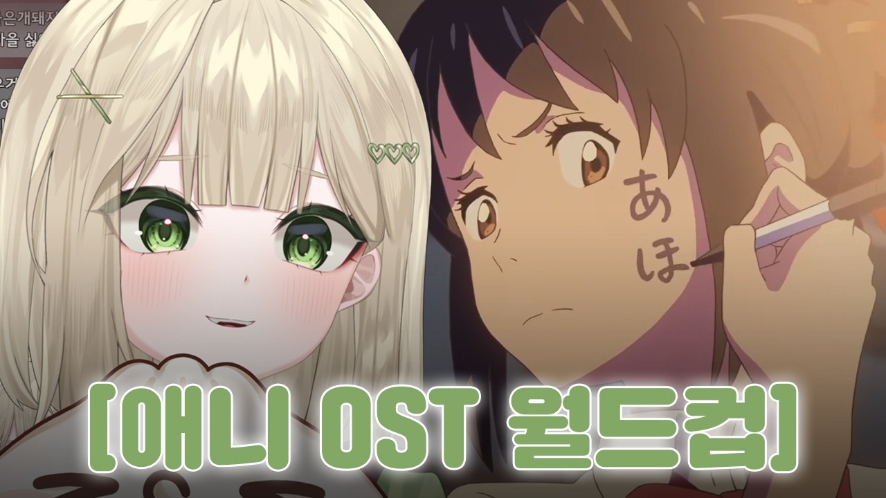 애니 OST 월드컵 | 260224 미미 다시보기