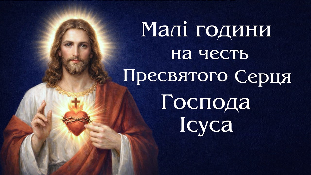 Малі години на честь Пресвятого Серця Господа Ісуса