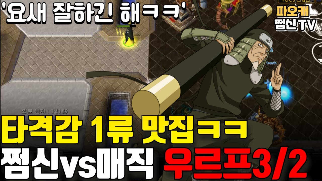 파오캐 쩜신vs매직 우르프3/2 '오늘도 타격감 1위^^'