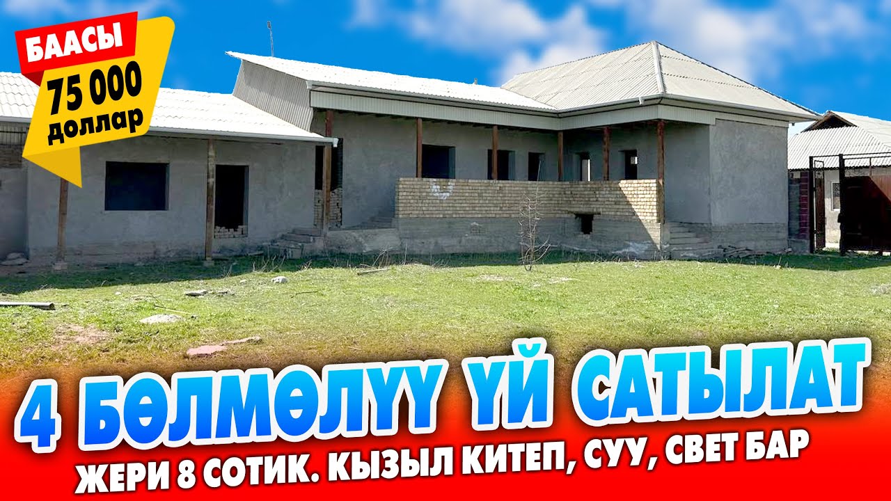 4 бөлмөлүү ЖАҢЫ курулган ҮЙ сатылат ~ Жери 8 сотик. Суу, свет, кызыл китеп бар