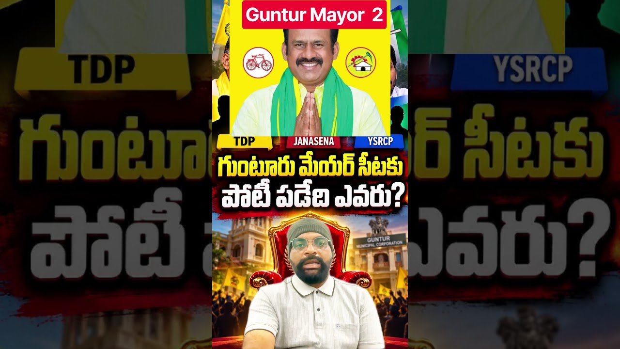 గుంటూరు మేయర్ సీటు ఎవరిది? TDP vs జనసేన vs YSRCP&hellip; అసలు గెలిచేది ఎవరు?  RTC NEWS