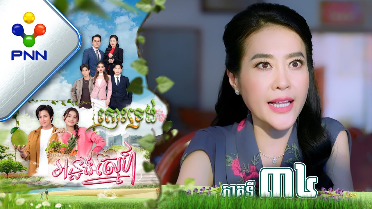 រឿង កោះទ្រង់អន្លង់ស្នេហ៍ ភាគទី៣៤ PNN Drama 34