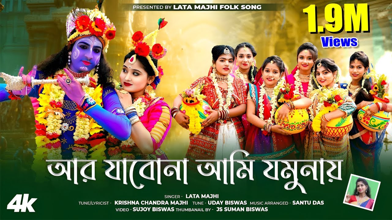 ও ললিতা আর যাবোনা আমি যমুনায় ll Ar Jabona Ami Jamunay লতা মাঝি ll Lata Majhi ll Lata Majhi Folk Song