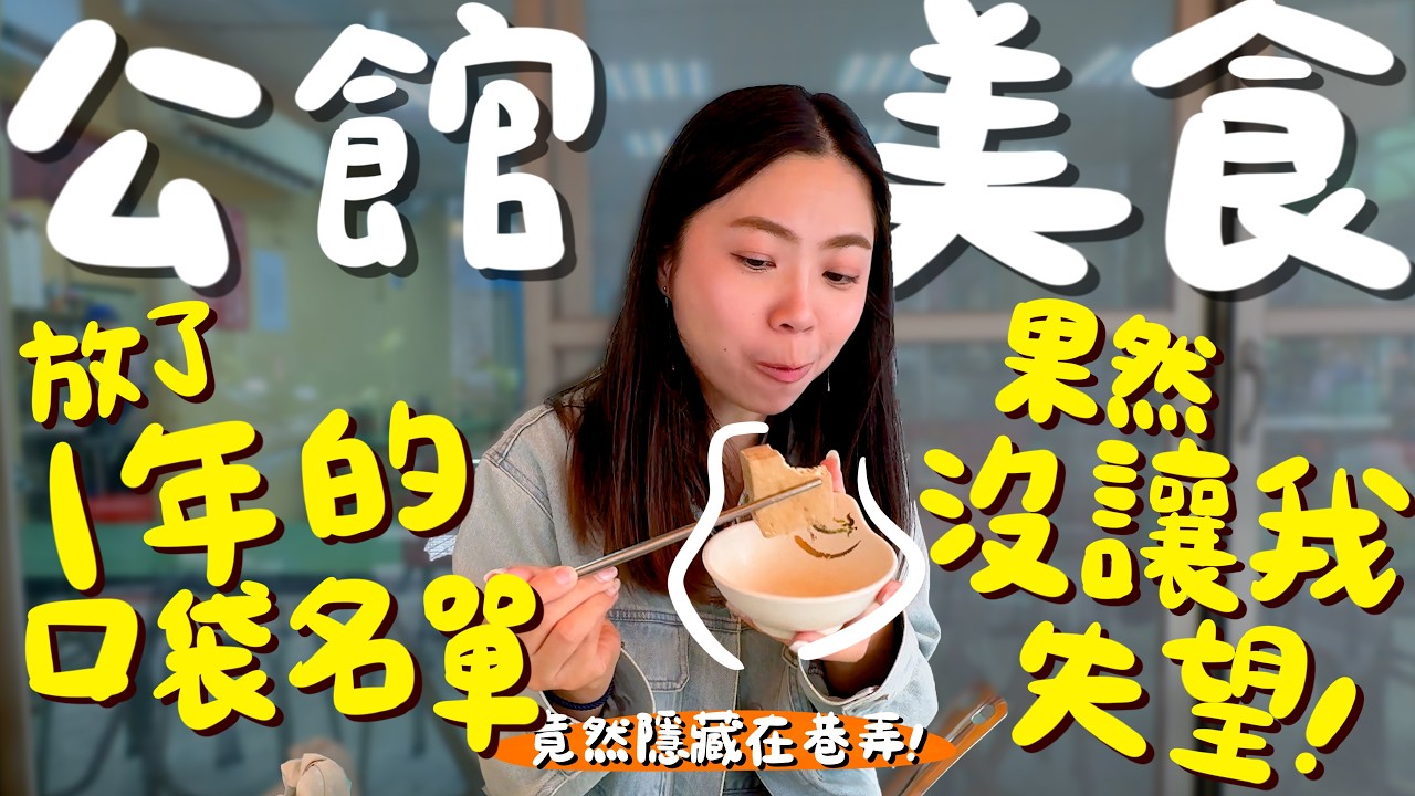 公館美食｜來回台北兩小時只為了這杯？霸主的地位即將被取代？秒殺級蔥肉包出爐就搶空？超厚的4公分紫米芋頭？超有特色的臭炒飯？等了一年的口袋名單？藏在市場裡隨時都客滿的炒燴？｜波妞食境秀