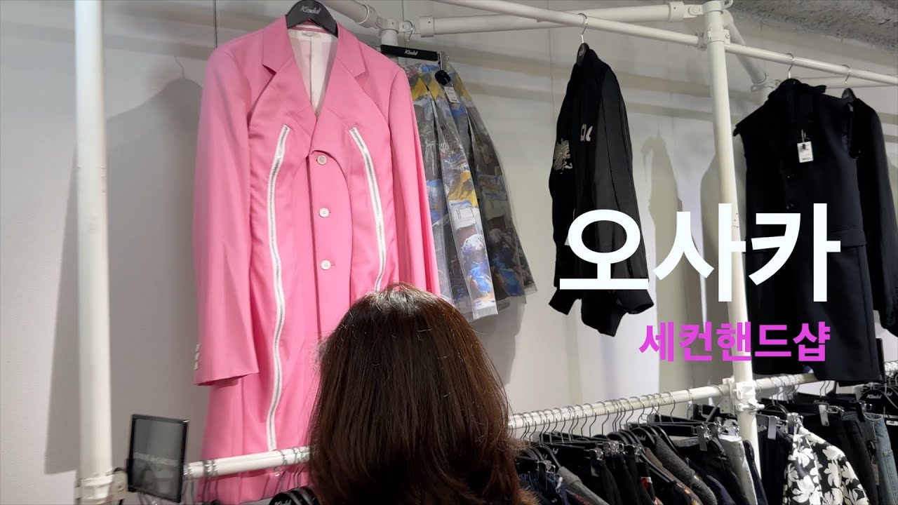 오사카 패션 고수들이 득템하는 곳_ft. 킨달