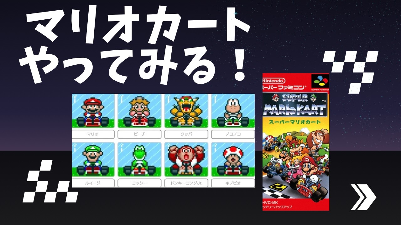 マリオカートをやってみる！【SFC・大喜利・縦型配信】※下手です