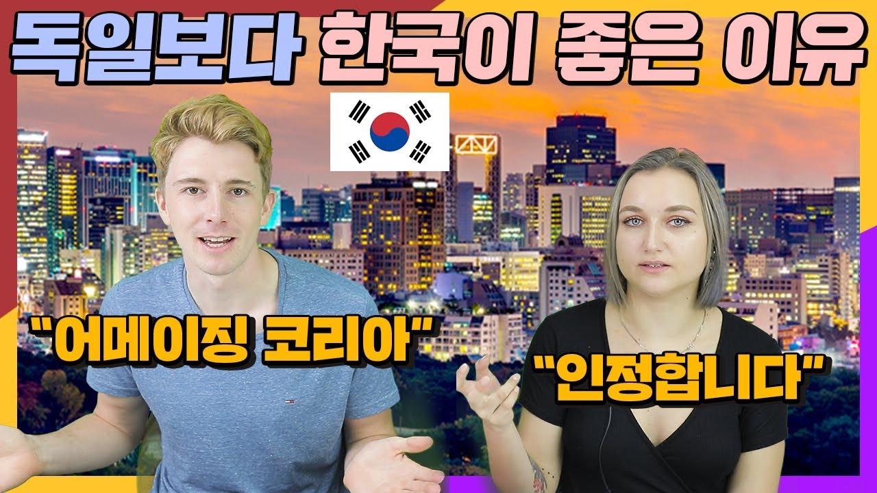 독일인들이 말하는 독일보다 한국이 좋은 이유
