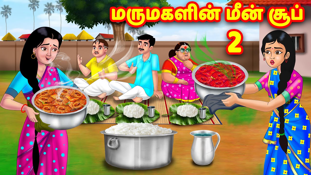 மருமகளின் மீன் சூப் 2 | Mamiyar vs Marumagal | Tamil Moral Stories | Tamil stories