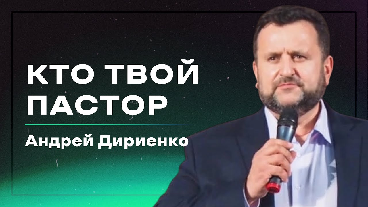 Кто твой пастор? / епископ Андрей Александрович Дириенко / церковь «Дом Божий» г.Мытищи / 07.09.2025