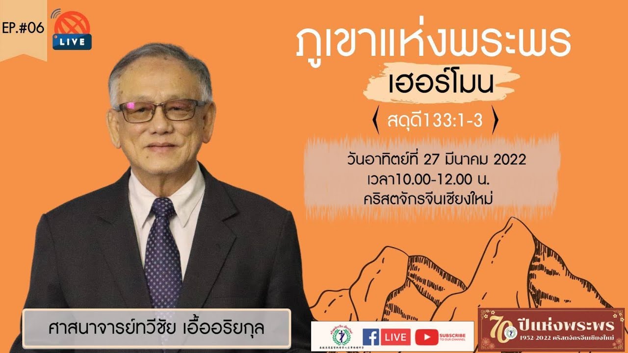 คำเทศนาเรื่อง “ภูเขาแห่งพระพร-เฮอร์โมน” โดย ศจ.ทวีชัย เอื้ออริยกุล