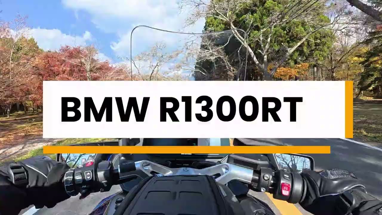 BMW R1300RT 快適すぎる万能ツアラー！ 富士山近くを走ってみた