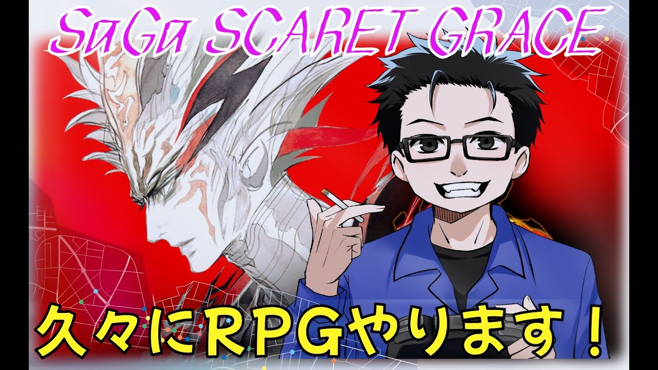 『サガスカーレットグレイス』＃１　GB以来のサガシリーズ『初見プレイ』