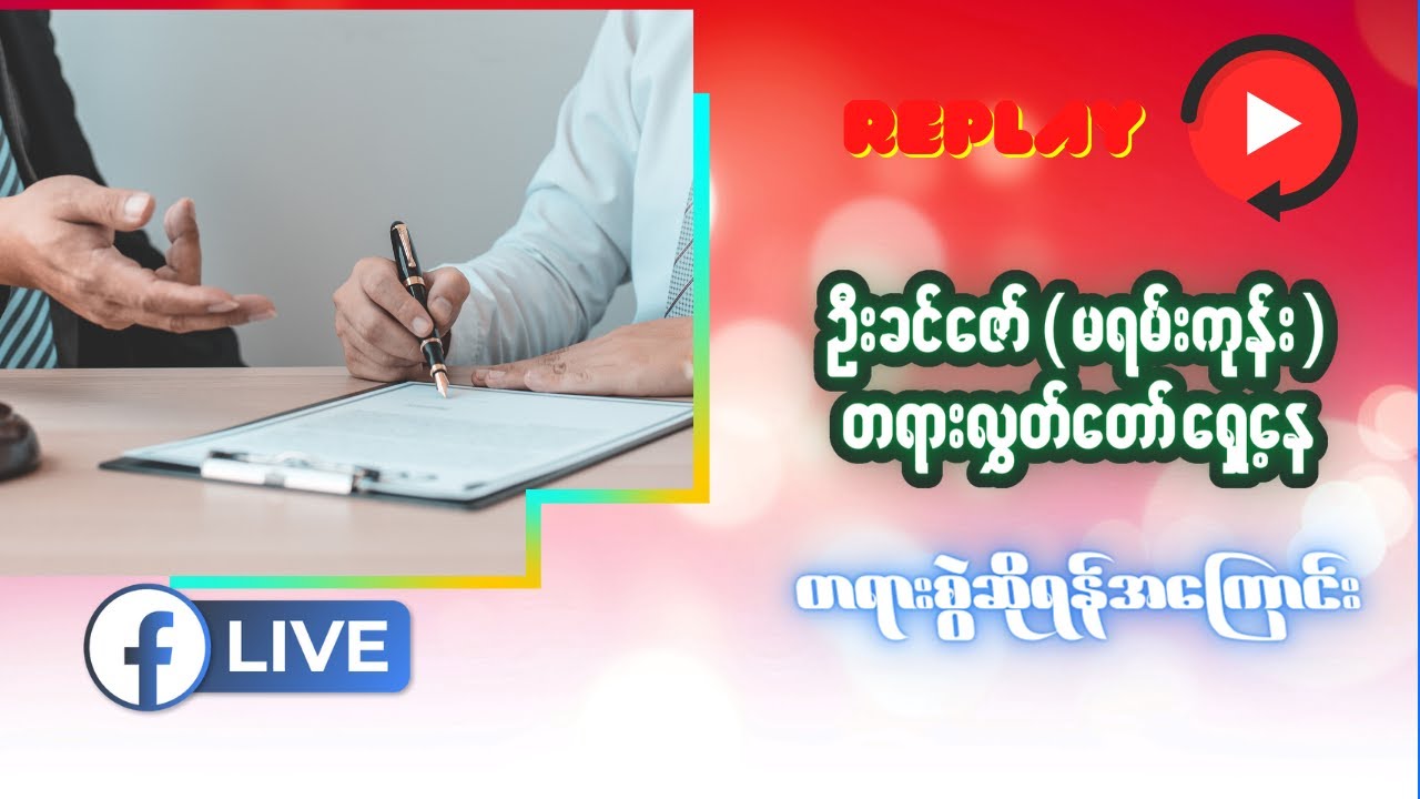 တရားစွဲဆိုရန်အကြောင်း