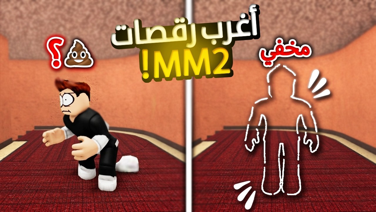 أغرب رقصات في ماب Roblox |😳🤣... MM2