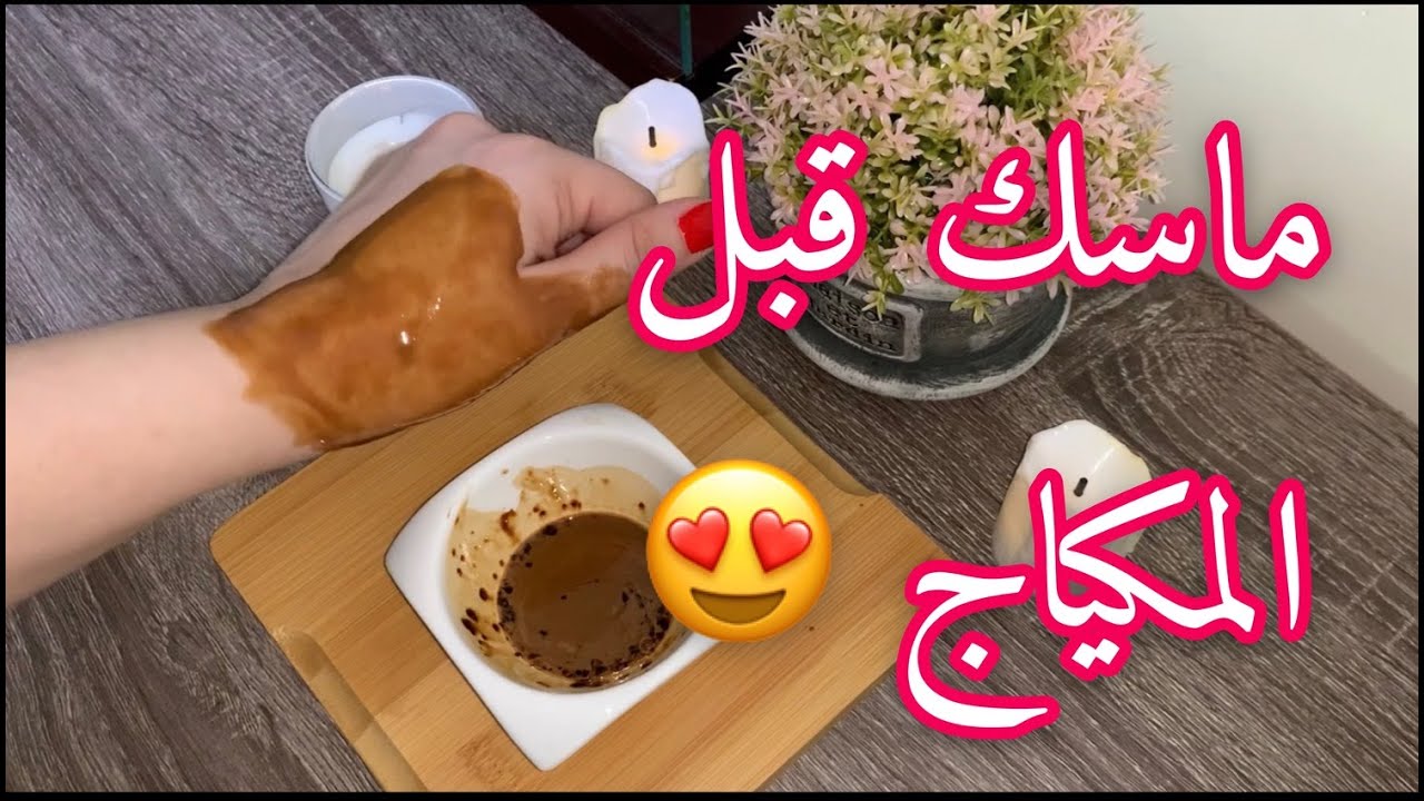 تحضير البشره قبل المكياج بماسك رائع للنضاره || مناسب لجميع انواع البشره ❣️😍💄