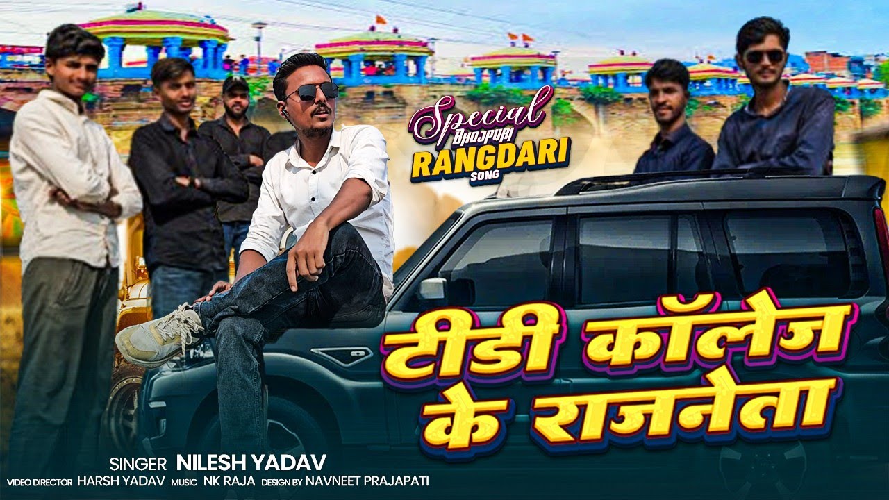 #Video टीडी कॉलेज के राजनेता | #Nilesh Yadav | TD College ke Rajneta | New Awadhi Rangdari Song 2025