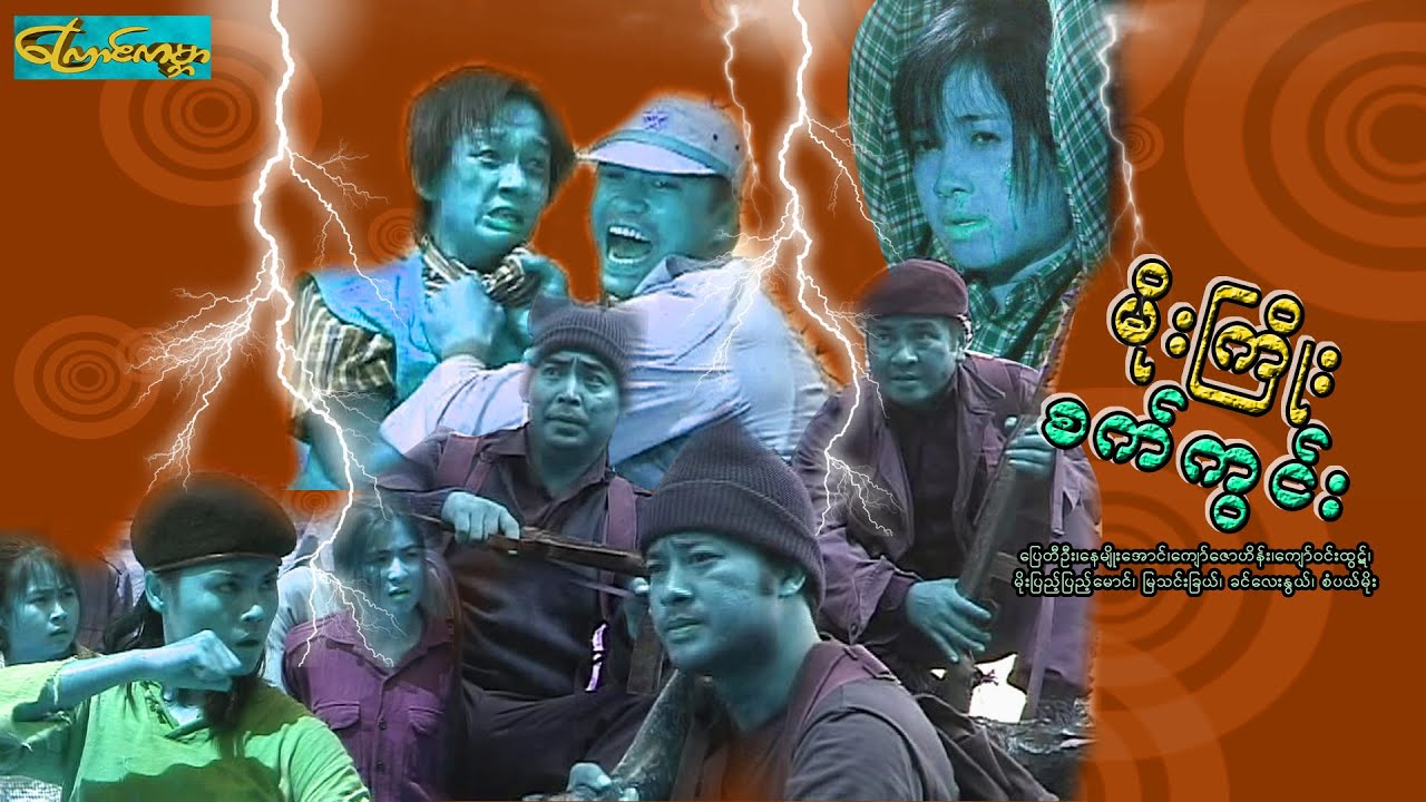 မိုးကြိုးစက်ကွင်း -ပြေတီဦး၊နေမျိုးအောင်၊ကျော်ဇောဟိန်း၊ကျော်ဝင်းထွဋ်၊မိုးပြည့်ပြည့်မောင်၊မြသင်းခြယ်