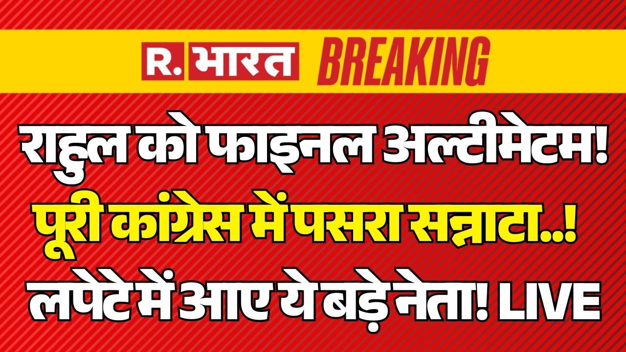 Protest Against Congress LIVE: Rahul को फाइनल अल्टीमेटम! पूरी कांग्रेस में पसरा सन्नाटा! | Breaking