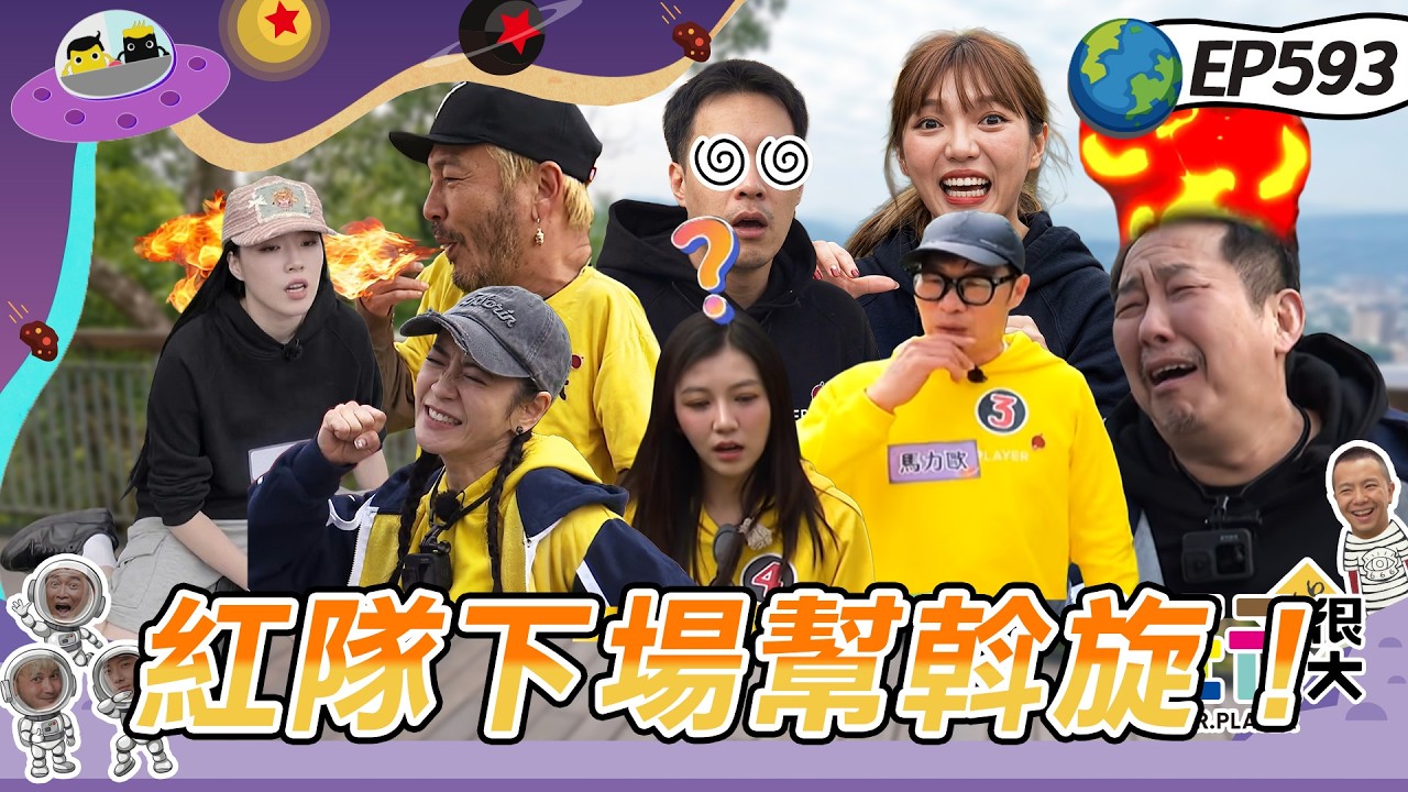 【南投 命運選果王 下】紅隊看不下去直接幫忙斡旋！壓倒性勝利直接收工下班！憲哥直言恨鐵不成鋼！20260322【第593集完整版】