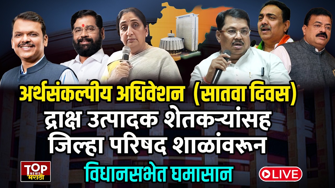 Vidhansabha #live Maharashtra Vidhansabha | Assembly session:राज्य विधिमंडळाचं अर्थसंकल्पीय अधिवेशन
