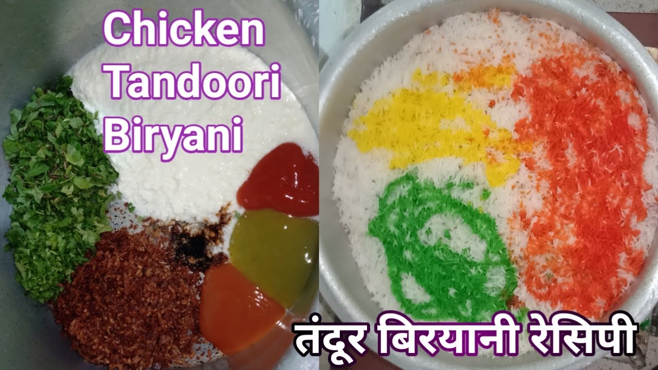 Chicken tandoori biryani recipe | how to make biryani chicken | चिकन तंदूर बिरयानी बनाने की रेसिपी