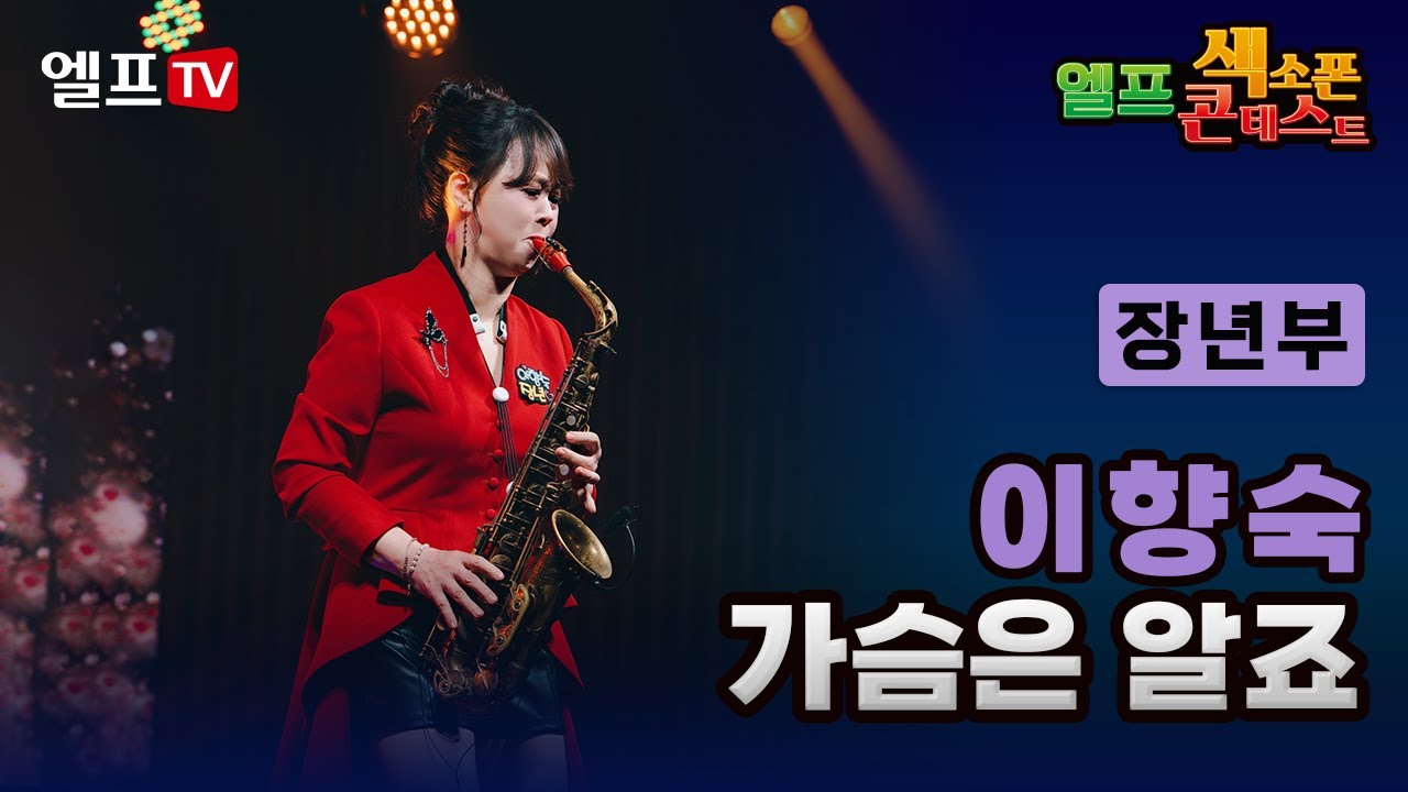 [제8회 엘프 색소폰 콘테스트] 가슴은 알죠 _ 나예원 (이향숙 연주) #장년부 #현장예선 #엘프상상홀