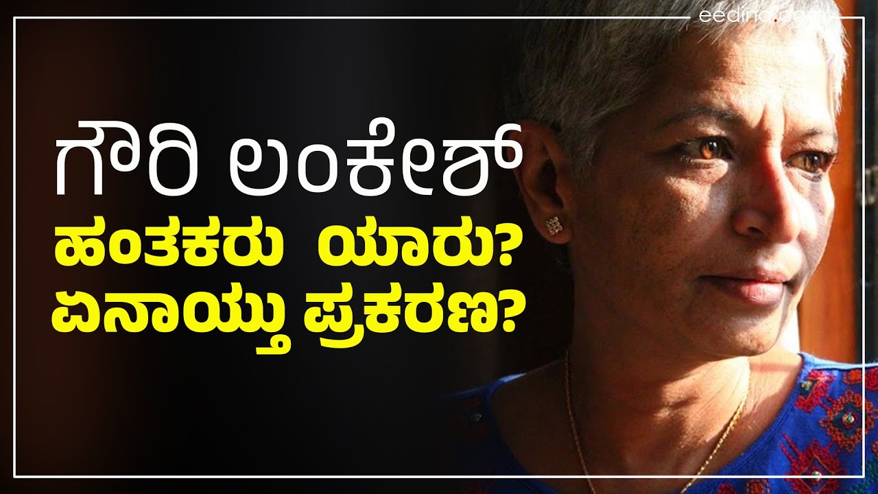 ಗೌರಿ ಲಂಕೇಶ್ ಹತ್ಯೆ ಪ್ರಕರಣದ ತನಿಖೆಯ ಸಮಗ್ರ ವರದಿ | Gauri Lankesh Murder Case | Gauri Lankesh