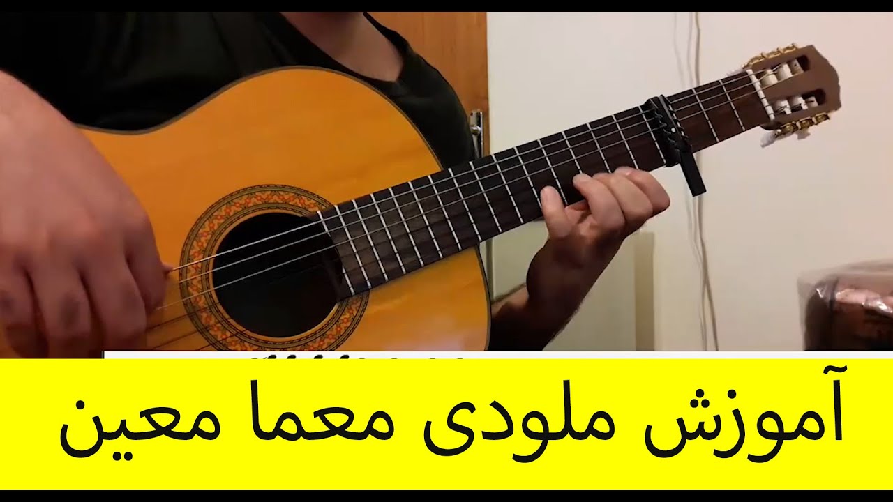 آموزش ملودی گیتار معما از معین