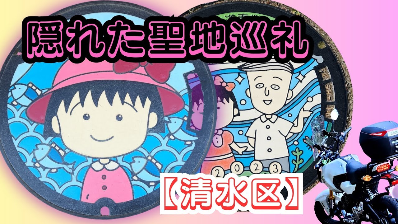 【静岡】GROMで巡る清水区のちびまる子ちゃんを探せ!