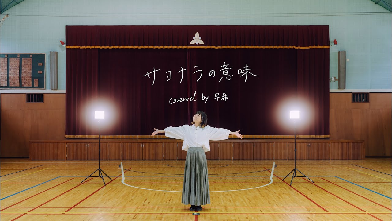 サヨナラの意味 - 乃木坂46 / covered by 早希