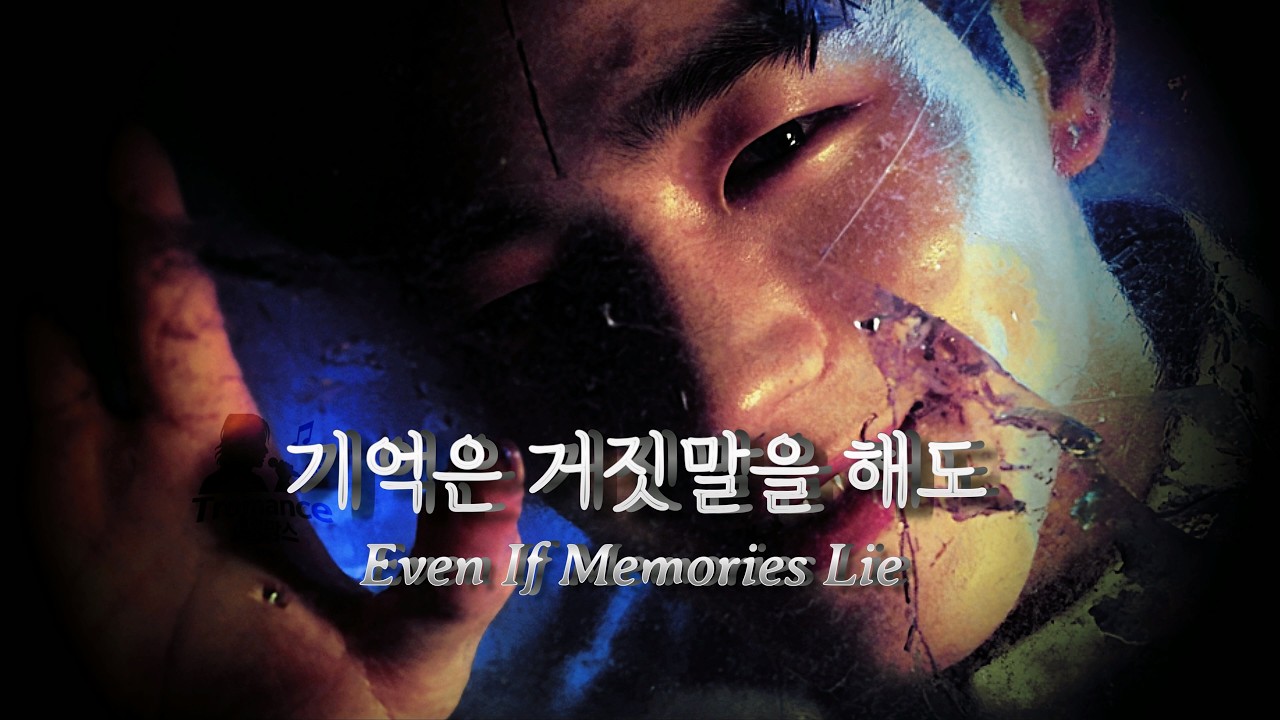 기억은 거짓말을 해도 (Even If Memories Lie)