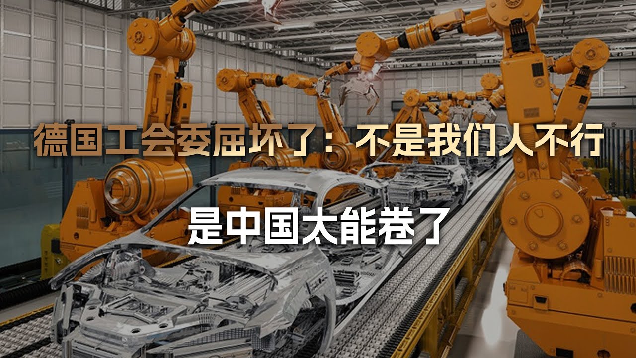 承认别人优秀很难吗？德国工会：不是我们人不行，是中国太能卷了