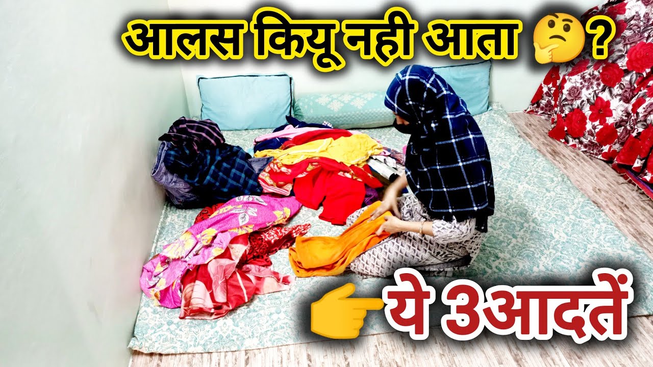 मुझे आलस🥱कियू नहीं आता 🤔?☺️मेरी डेली लाइफ रिएलिटी 💫|🤫रियल टिप्स🤗#vlog#vlogchannel#vlogs 