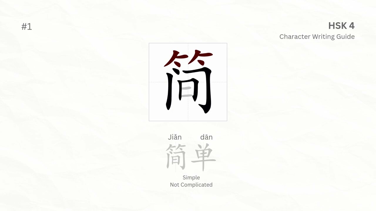 How to Write 简单 (Jiǎn Dān) | HSK 4 Chinese Character Writing Guide