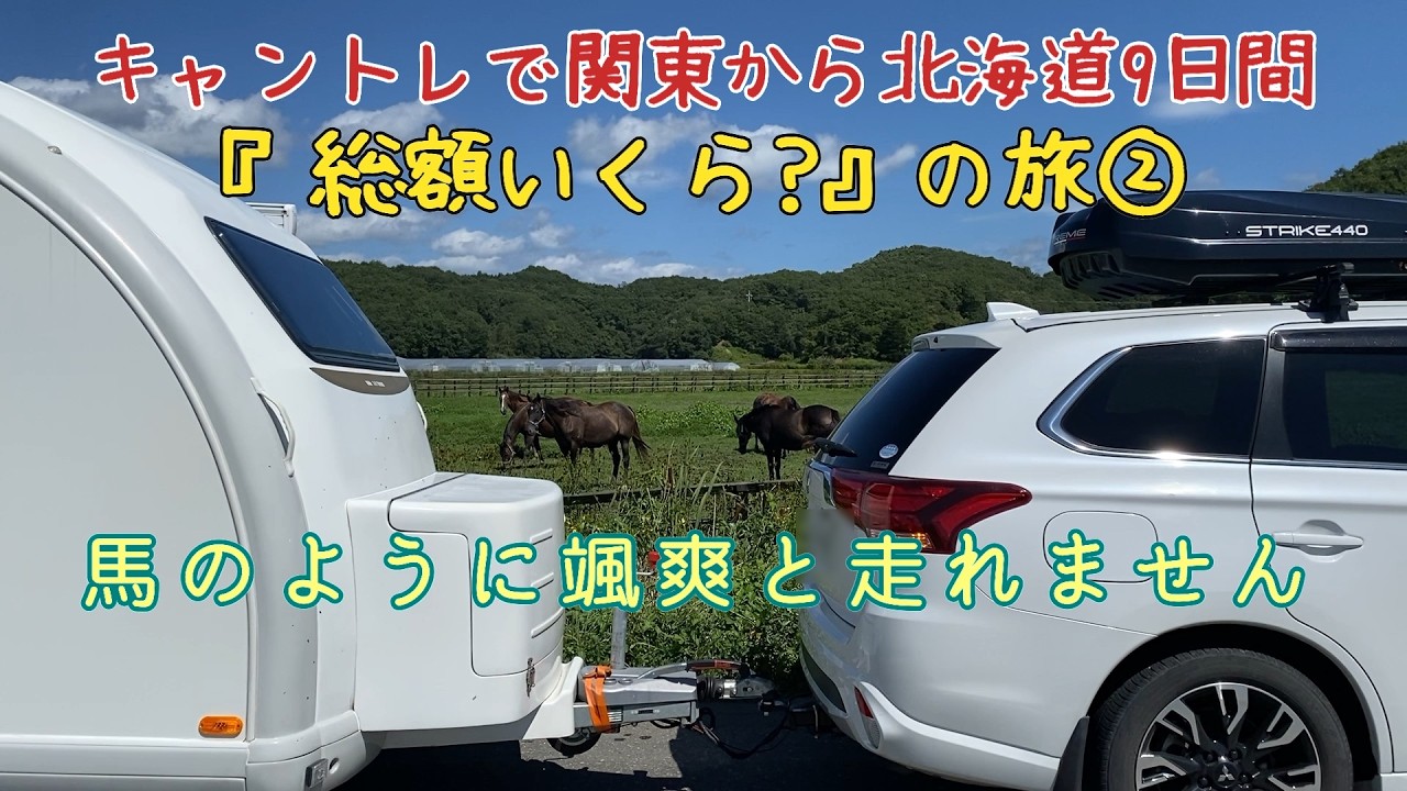 【そこ節そこ贅の旅②】キャンピングトレーラーは時間がかかります