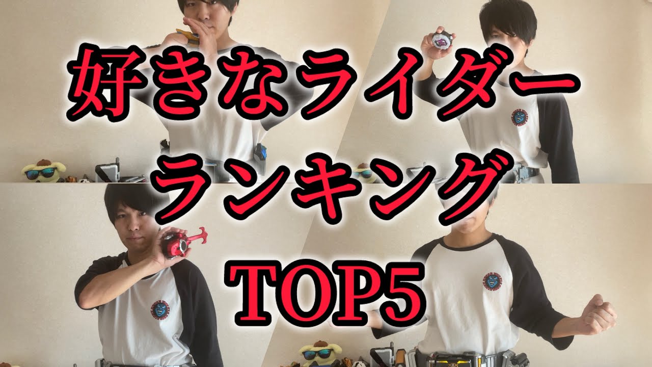 好きな仮面ライダーTOP5に変身してみた【ランキング】#仮面ライダー#変身ベルト#特撮