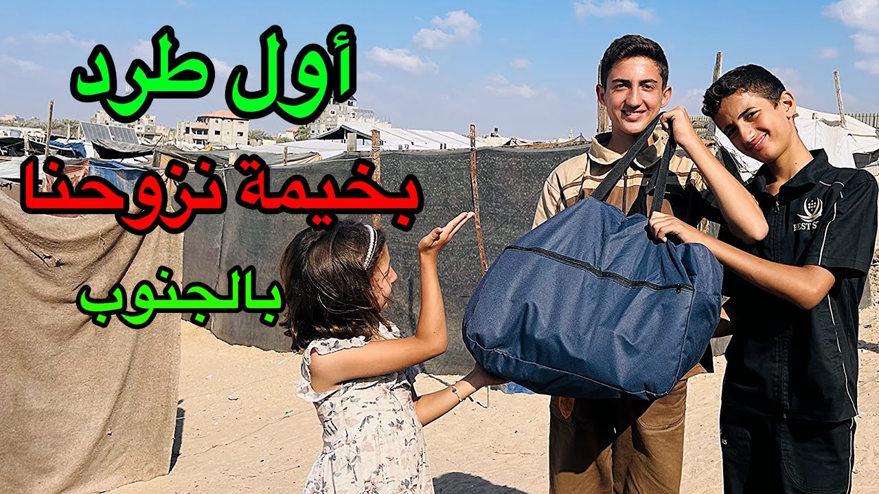 أول وأحلى طرد 📦بخيمة نزوحنا بالجنوب 🤩