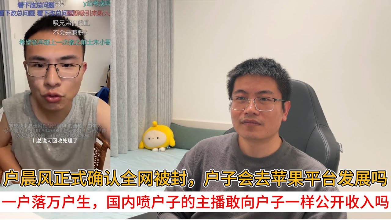 户晨风正式确认全网被封，户子会去苹果平台发展吗；一户落万户生，国内喷户子的主播敢向户子一样公开收入吗