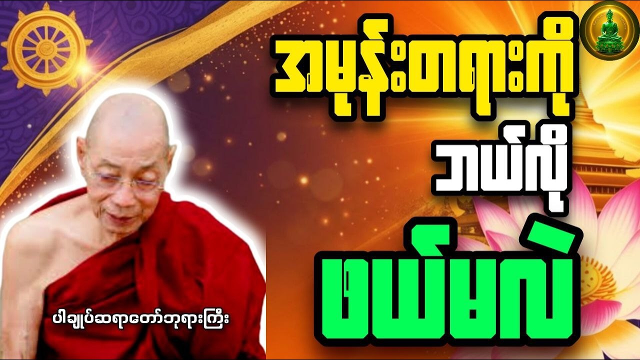 အမုန်းတရားကိုဘယ်လိုဖယ်မလဲ (စိတ်အေးချမ်းစေမယ့်နည်း!) _ ပါချုပ်ဆရာတော်ဘုရားကြီး