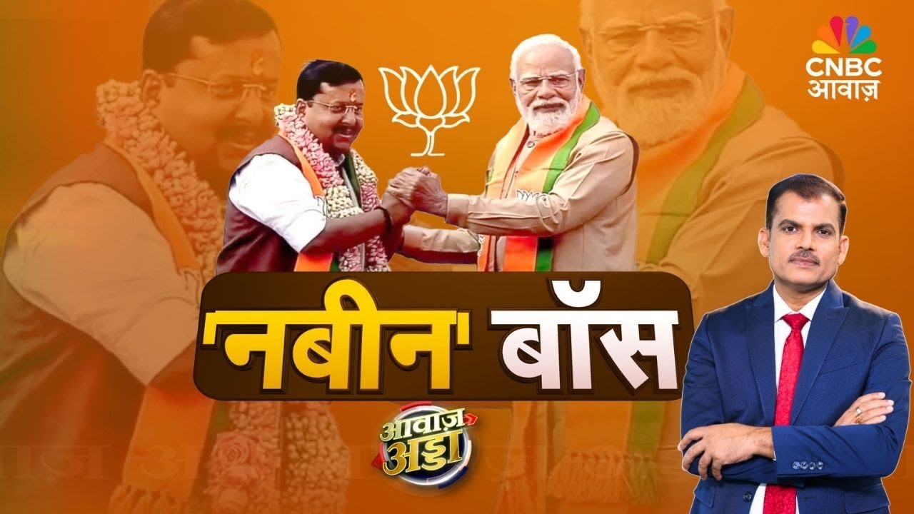 Awaaz Adda LIVE | 'नबीन' बॉस! | Nitin Nabin | PM Modi | BJP National President | Lakshman Roy