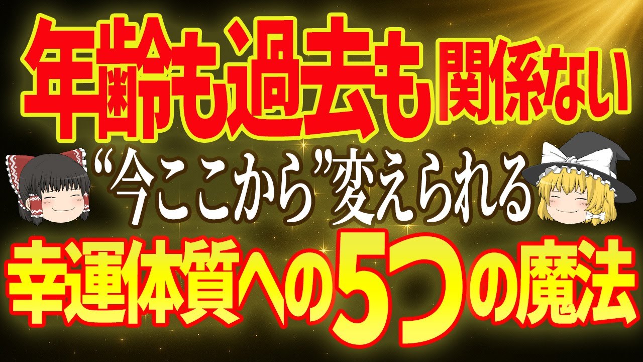 【人生激変】今ここから人生が整い出す✨幸運体質になる5つの魔法【ゆっくり解説】