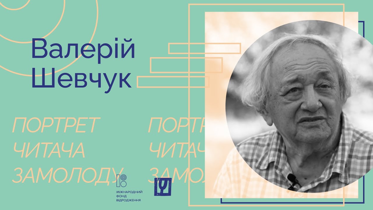 Портрет читача замолоду: Валерій Шевчук