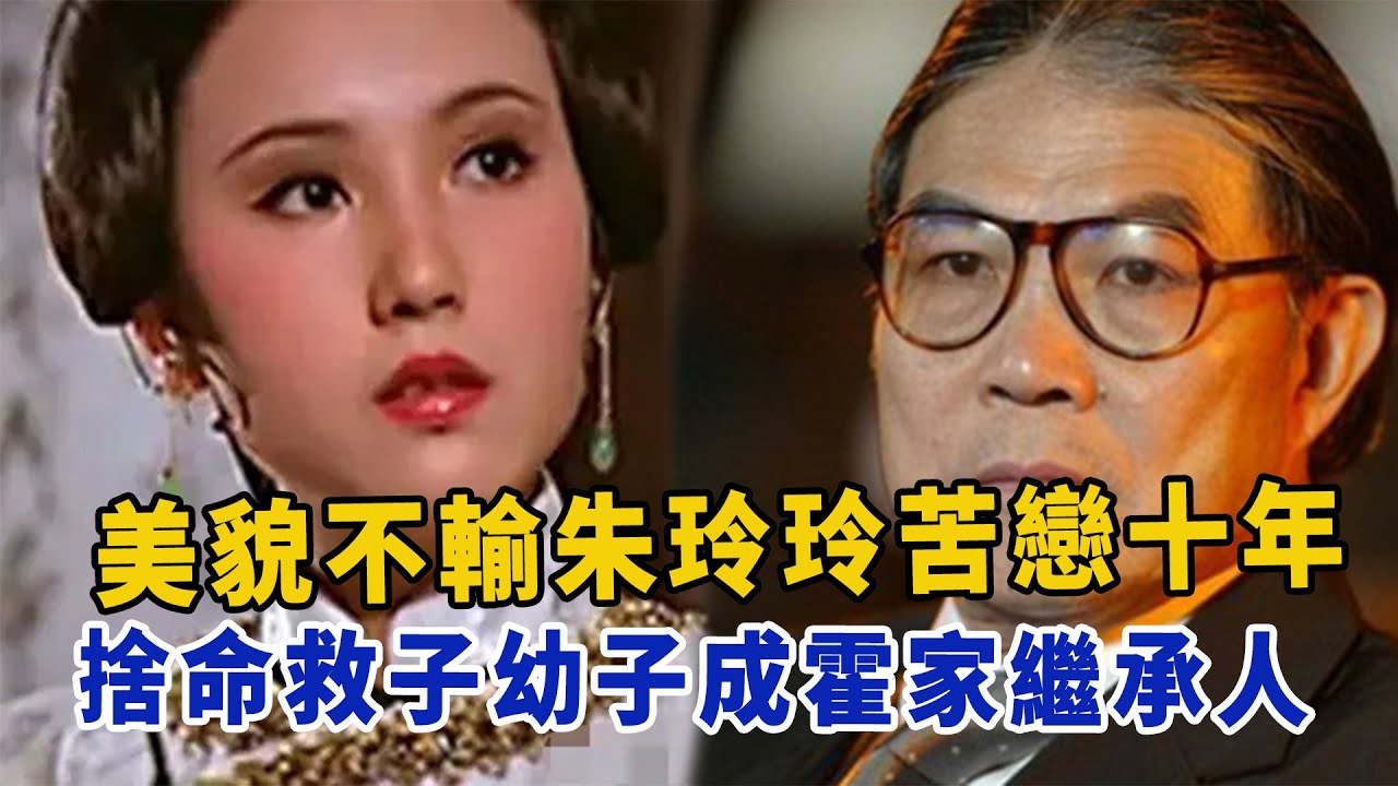霍英东次子霍震寰太太陈琪琪：美貌不输朱玲玲，苦恋十年入豪门，舍命救子，幼子成霍家继承人|星闻速递|@娱乐第一眼