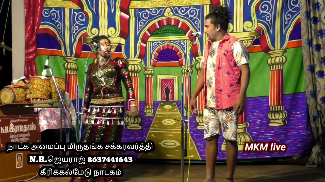 கீரிக்கல்மேடு நாடகத்தில் காமெடி ஆட்டத்தில் கலக்கிய பபூன் தங்கராஜ் டான்ஸ் ராதாசெல்வி