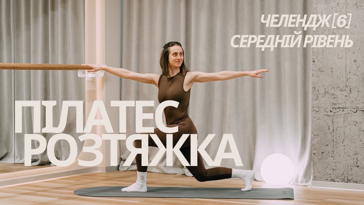 20 ХВ ПІЛАТЕС + РОЗТЯЖКА (ЧЕЛЕНДЖ 6) - відновлення та баланс