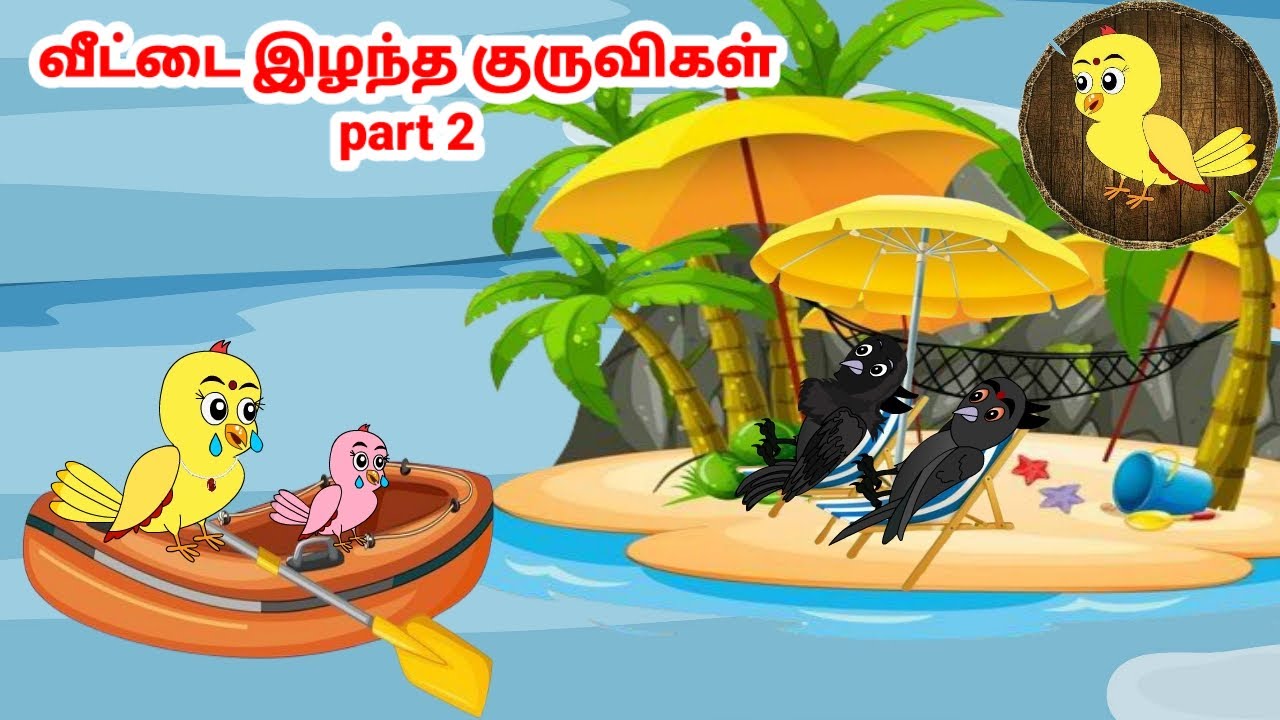 தமிழ் கார்ட்டூன்|Tamil stories | Tamil moral stories | Beauty Birds stories Tamil