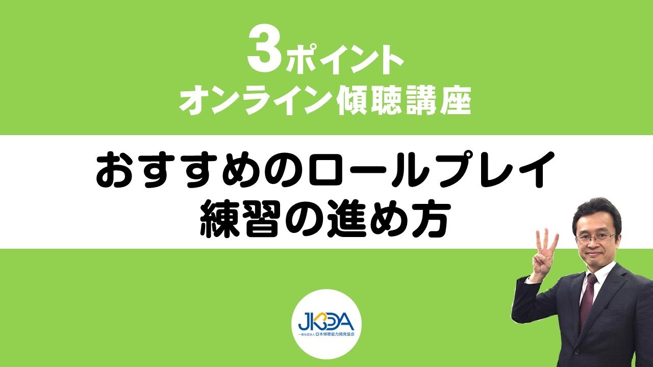『おすすめのロールプレイ練習の進め方』３ポイントオンライン傾聴講座