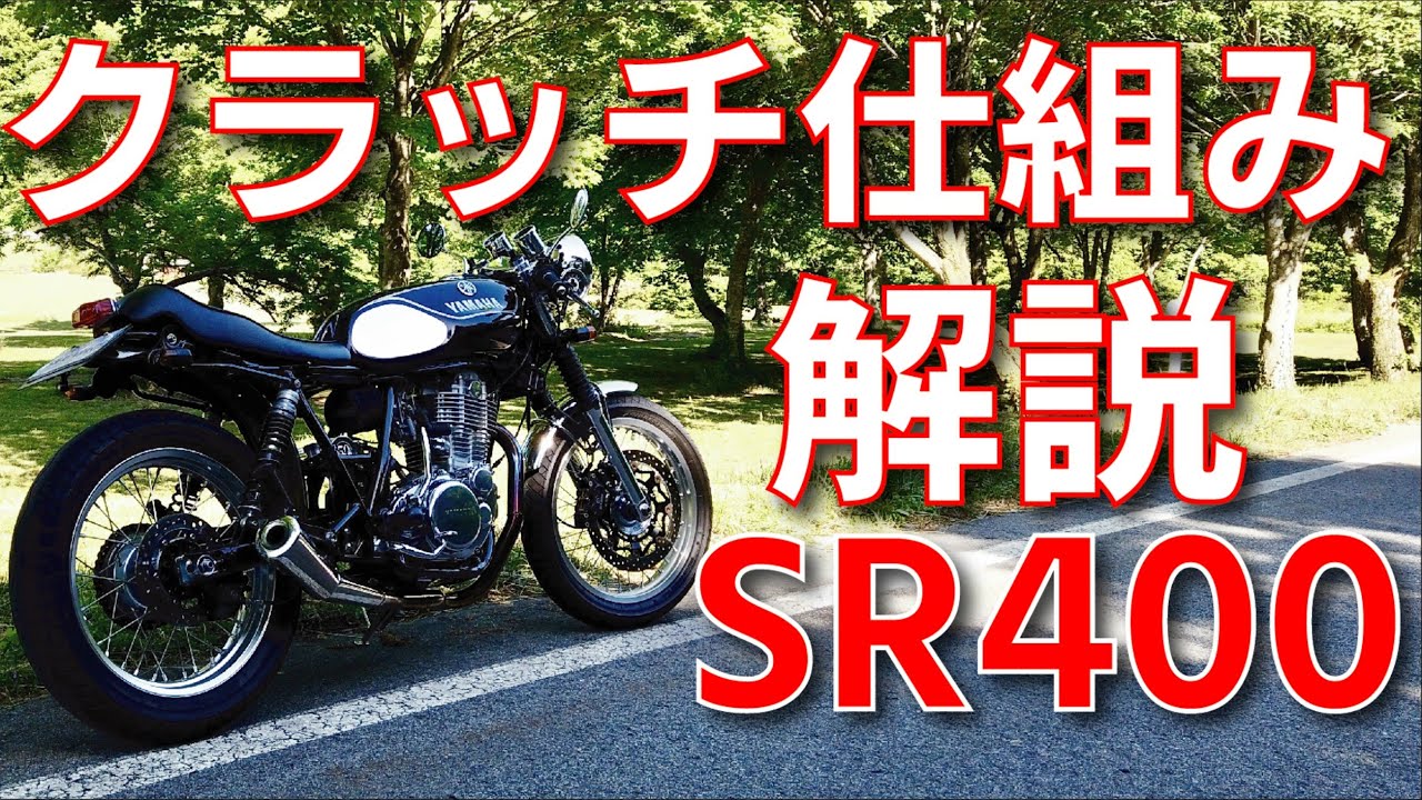 SR400のクラッチをエンジン内部を見ながら解説します