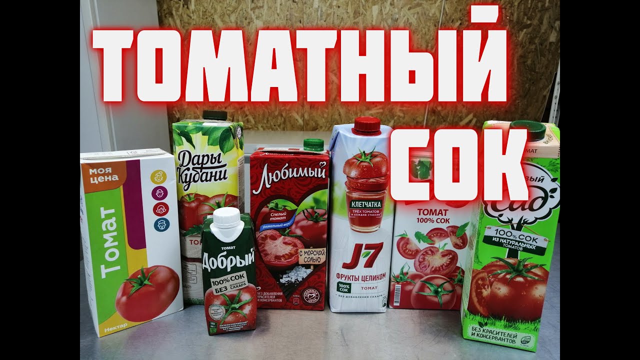 Томатный сок - доброславский обзор!  Какой сок вкусный? Кровавая Мэри  лучший похмельный коктейль !